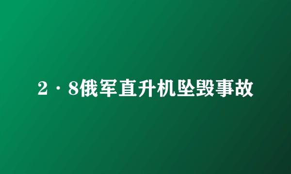 2·8俄军直升机坠毁事故