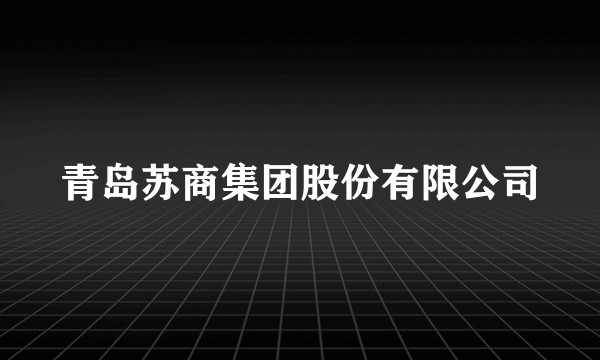 青岛苏商集团股份有限公司