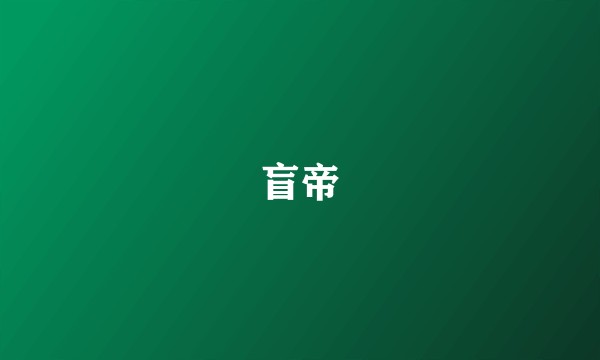 盲帝