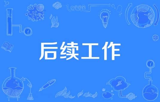 后续工作