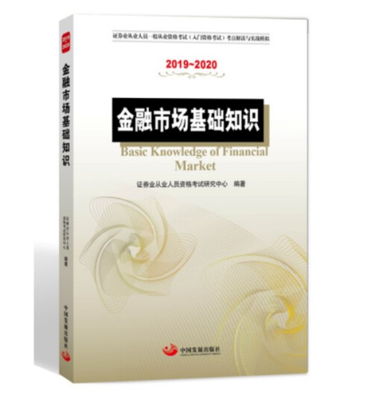 金融市场基础知识（2019年中国发展出版社出版的图书）