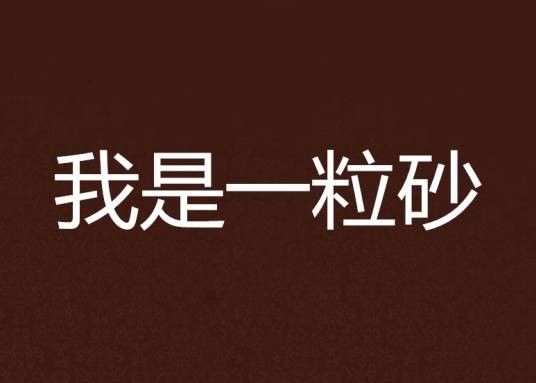 我是一粒砂