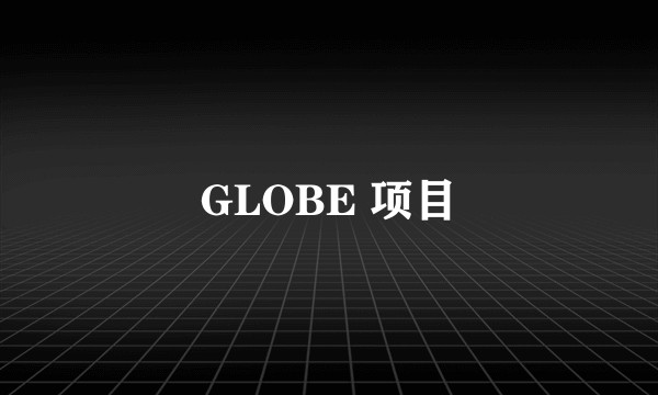 GLOBE 项目