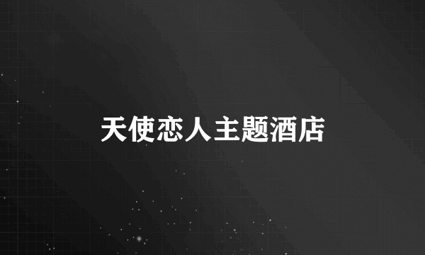 天使恋人主题酒店