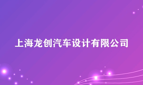 上海龙创汽车设计有限公司