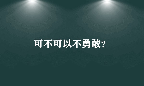 可不可以不勇敢？