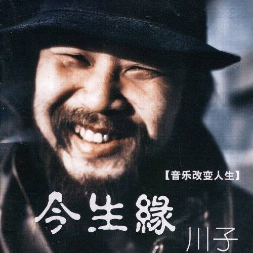 今生缘（旭日阳刚、川子演唱的歌曲）