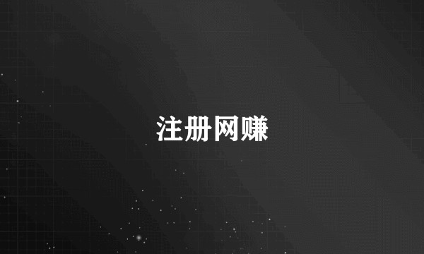注册网赚