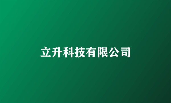立升科技有限公司