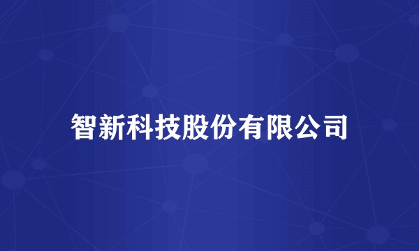 智新科技股份有限公司