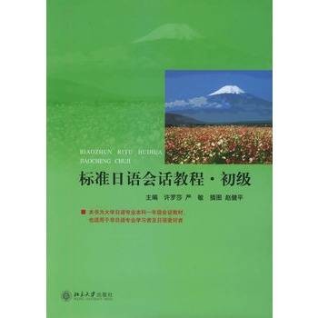 标准日语会话教程·初级