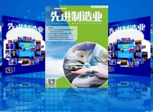 先进制造业（关于先进制造业的杂志）
