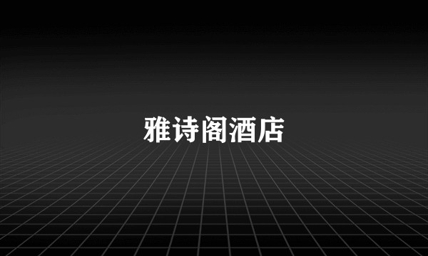 雅诗阁酒店