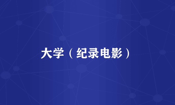 大学（纪录电影）