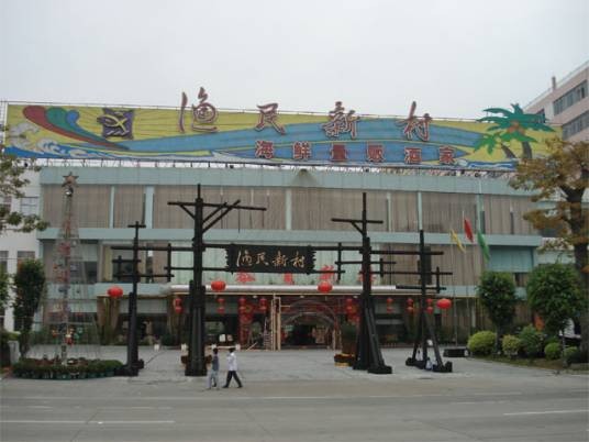 广州番禺渔民新村酒店
