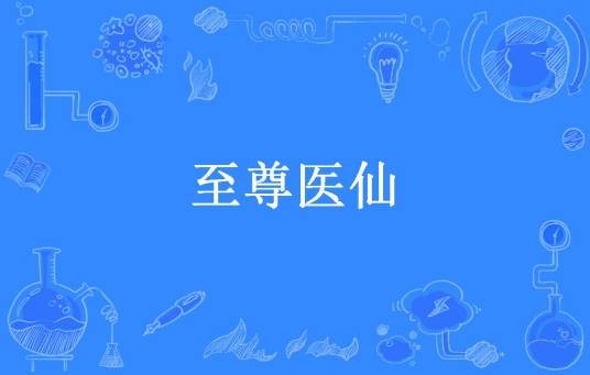 至尊医仙（酸辣汤所著小说）