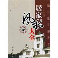 居家风水大全