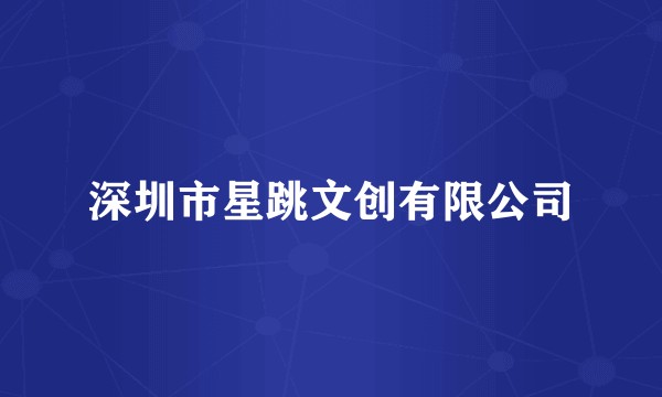 深圳市星跳文创有限公司