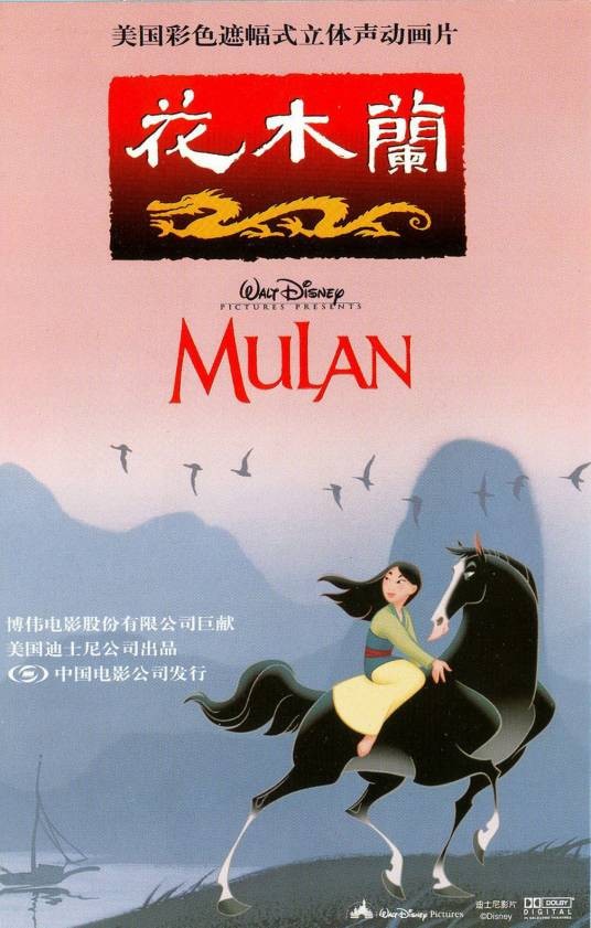 花木兰(1998年迪士尼出品动画电影)