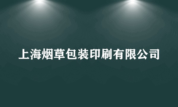 上海烟草包装印刷有限公司