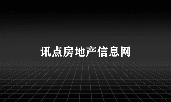 讯点房地产信息网