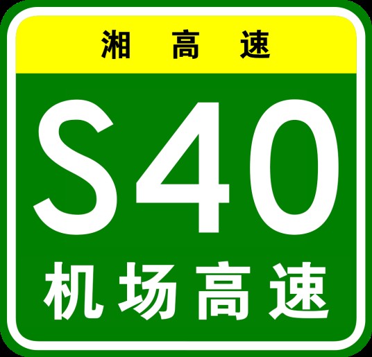 长沙机场高速公路