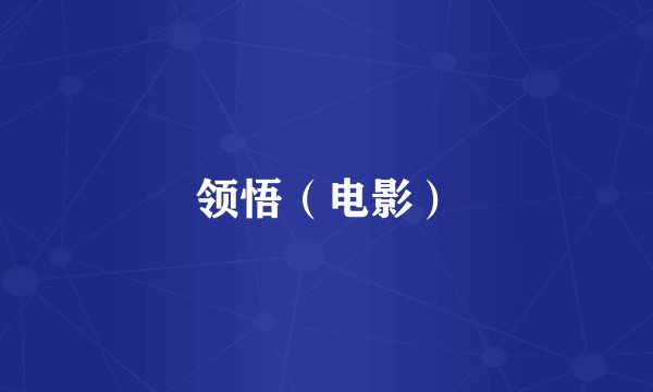 领悟(电影)
