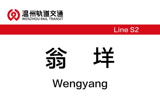 翁垟站