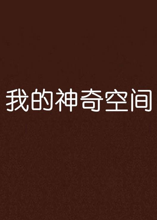 我的神奇空间