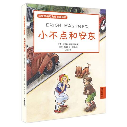 凯斯特纳经典作品漫画版·小不点和安东