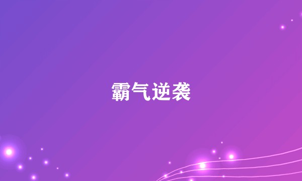 霸气逆袭
