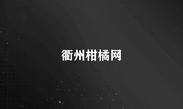 衢州柑橘网