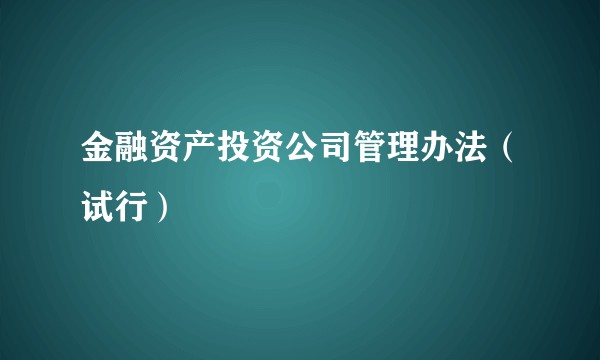 金融资产投资公司管理办法（试行）
