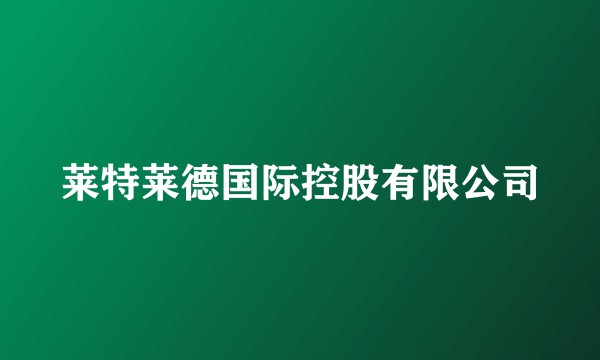 莱特莱德国际控股有限公司