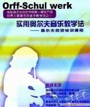 奥尔夫音乐教学法实用教程