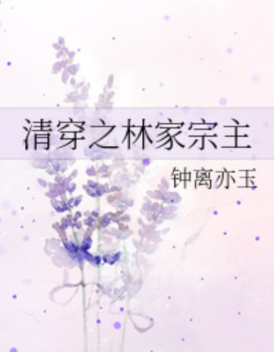 清穿之林家宗主