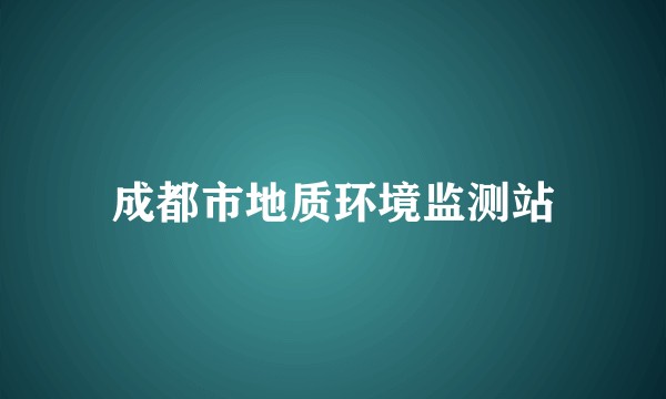 成都市地质环境监测站