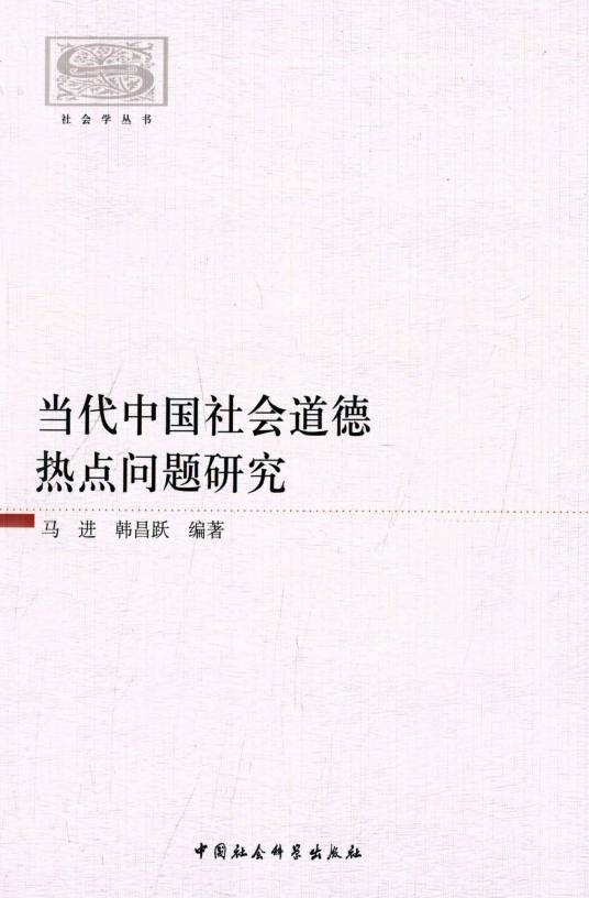 当代中国社会道德热点问题研究