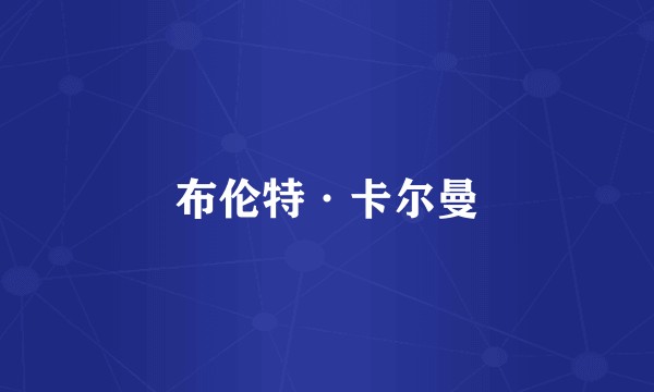 布伦特·卡尔曼