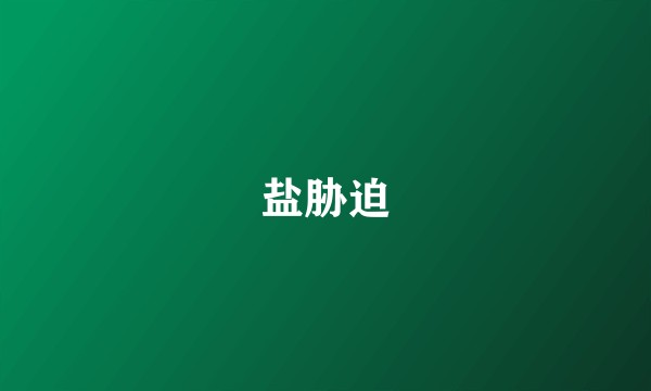 盐胁迫