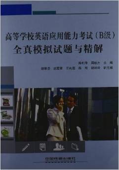 高等学校英语应用能力考试（B级）全真模拟试题与精解