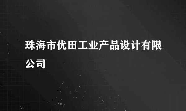 珠海市优田工业产品设计有限公司