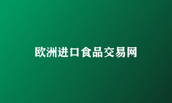 欧洲进口食品交易网