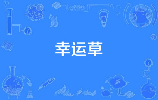 幸运草（李易峰演唱歌曲）