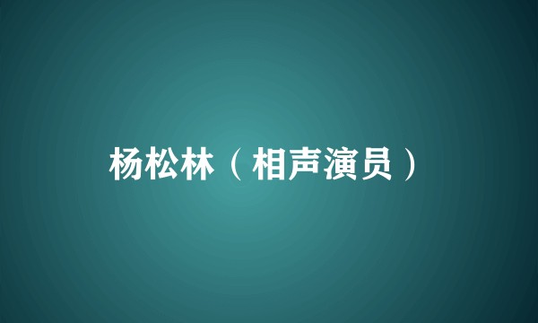 杨松林（相声演员）
