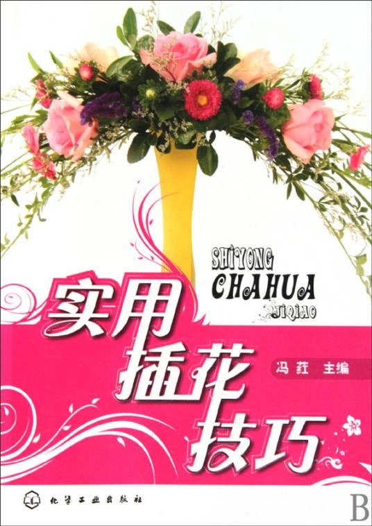 实用插花技巧