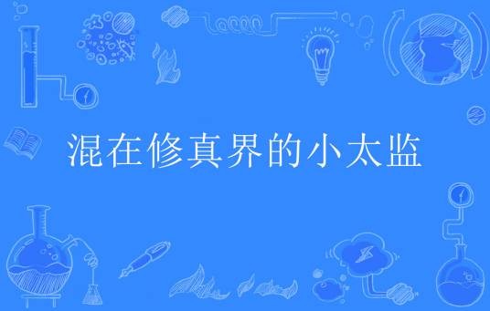 混在修真界的小太监