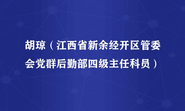 胡琼（江西省新余经开区管委会党群后勤部四级主任科员）