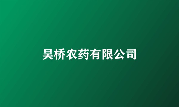 吴桥农药有限公司