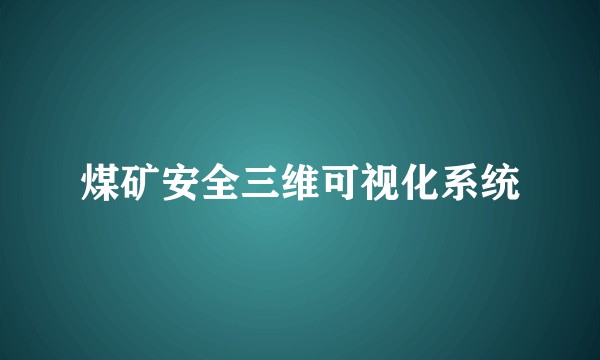 煤矿安全三维可视化系统